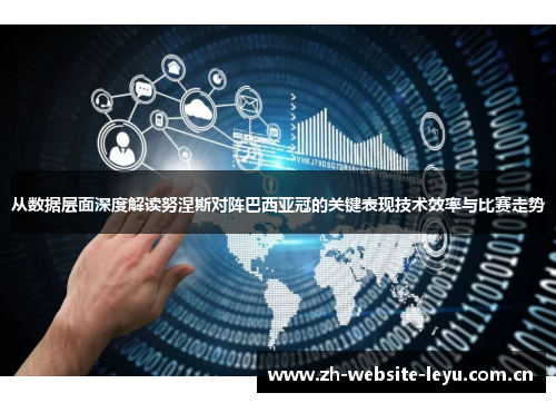 从数据层面深度解读努涅斯对阵巴西亚冠的关键表现技术效率与比赛走势
