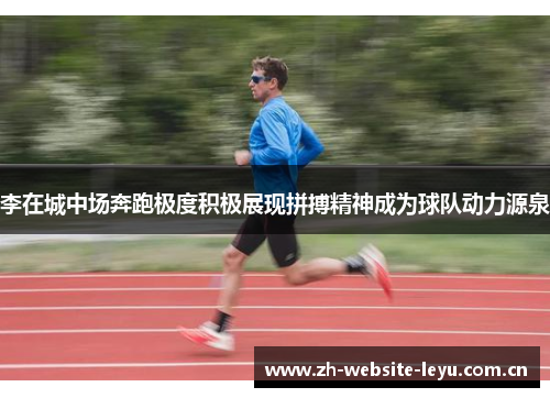 李在城中场奔跑极度积极展现拼搏精神成为球队动力源泉 李在城中场奔跑极度积极展现拼搏精神成为球队动力源泉
