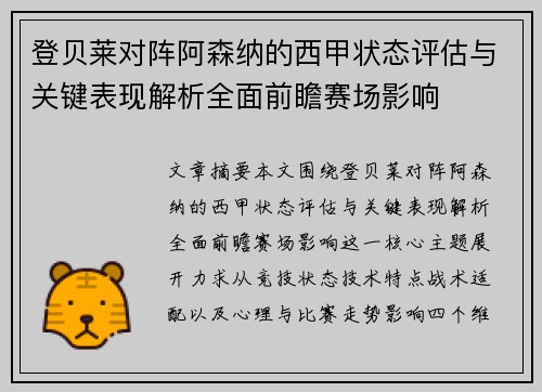登贝莱对阵阿森纳的西甲状态评估与关键表现解析全面前瞻赛场影响 登贝莱对阵阿森纳的西甲状态评估与关键表现解析全面前瞻赛场影响