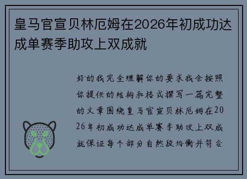 皇马官宣贝林厄姆在2026年初成功达成单赛季助攻上双成就 皇马官宣贝林厄姆在2026年初成功达成单赛季助攻上双成就