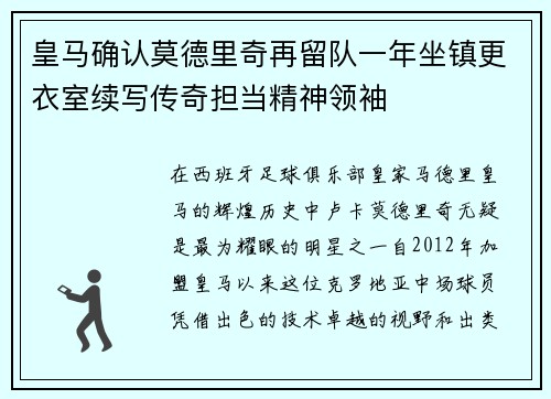 皇马确认莫德里奇再留队一年坐镇更衣室续写传奇担当精神领袖 皇马确认莫德里奇再留队一年坐镇更衣室续写传奇担当精神领袖