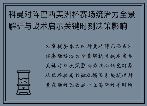 科曼对阵巴西美洲杯赛场统治力全景解析与战术启示关键时刻决策影响 科曼对阵巴西美洲杯赛场统治力全景解析与战术启示关键时刻决策影响