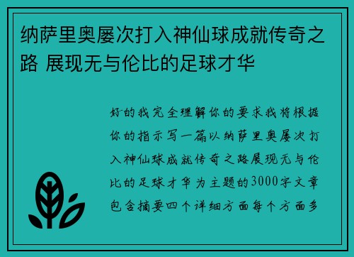 纳萨里奥屡次打入神仙球成就传奇之路 展现无与伦比的足球才华 纳萨里奥屡次打入神仙球成就传奇之路 展现无与伦比的足球才华