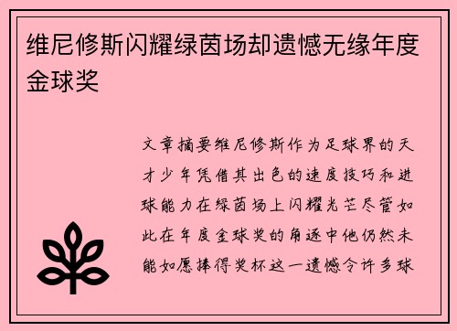 维尼修斯闪耀绿茵场却遗憾无缘年度金球奖 维尼修斯闪耀绿茵场却遗憾无缘年度金球奖