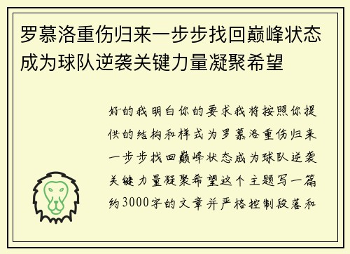 罗慕洛重伤归来一步步找回巅峰状态成为球队逆袭关键力量凝聚希望 罗慕洛重伤归来一步步找回巅峰状态成为球队逆袭关键力量凝聚希望