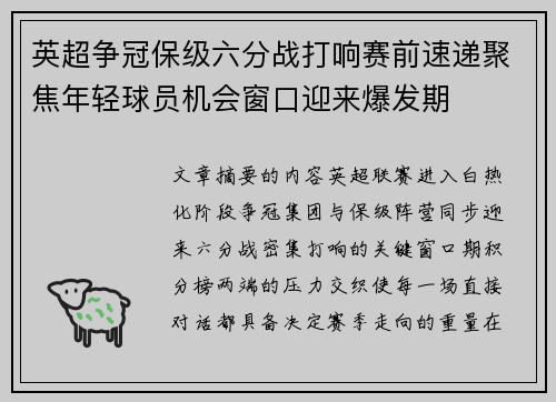 英超争冠保级六分战打响赛前速递聚焦年轻球员机会窗口迎来爆发期 英超争冠保级六分战打响赛前速递聚焦年轻球员机会窗口迎来爆发期