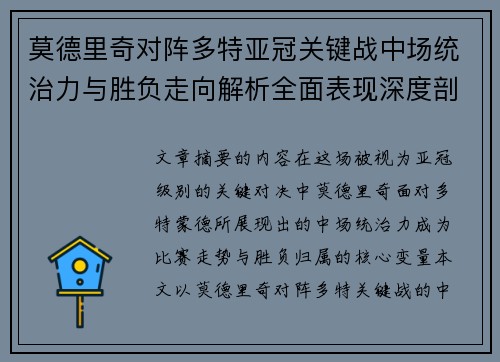 莫德里奇对阵多特亚冠关键战中场统治力与胜负走向解析全面表现深度剖析