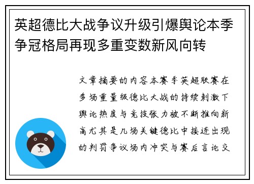英超德比大战争议升级引爆舆论本季争冠格局再现多重变数新风向转 英超德比大战争议升级引爆舆论本季争冠格局再现多重变数新风向转