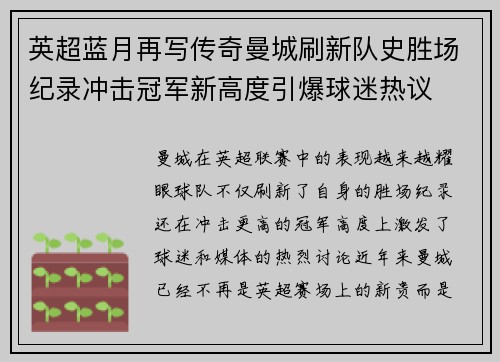 英超蓝月再写传奇曼城刷新队史胜场纪录冲击冠军新高度引爆球迷热议 英超蓝月再写传奇曼城刷新队史胜场纪录冲击冠军新高度引爆球迷热议