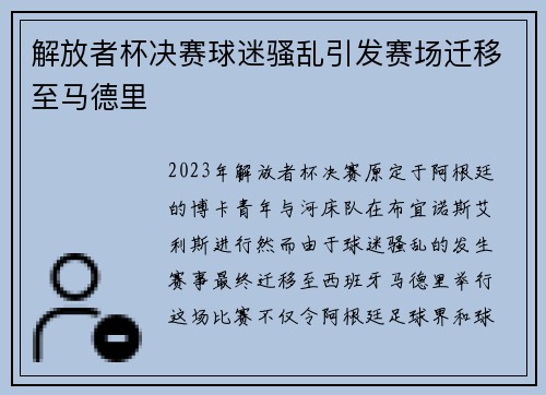 解放者杯决赛球迷骚乱引发赛场迁移至马德里