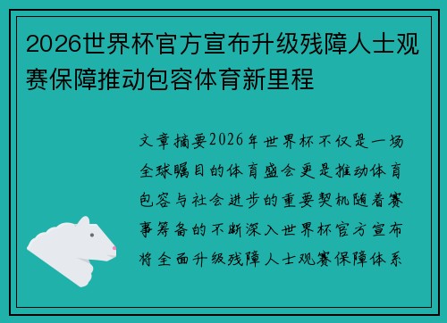 2026世界杯官方宣布升级残障人士观赛保障推动包容体育新里程