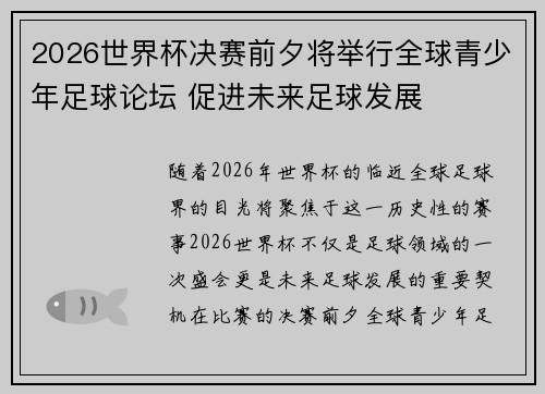 2026世界杯决赛前夕将举行全球青少年足球论坛 促进未来足球发展