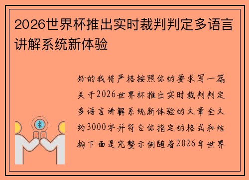 2026世界杯推出实时裁判判定多语言讲解系统新体验