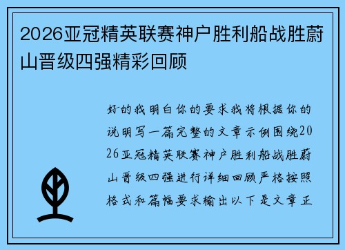 2026亚冠精英联赛神户胜利船战胜蔚山晋级四强精彩回顾