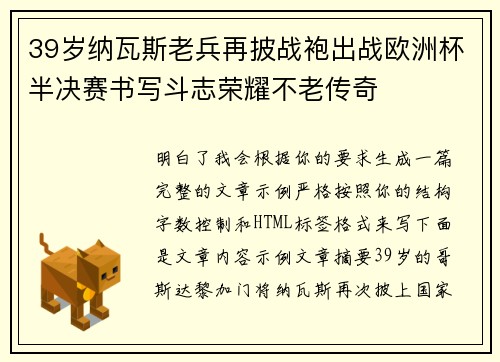 39岁纳瓦斯老兵再披战袍出战欧洲杯半决赛书写斗志荣耀不老传奇