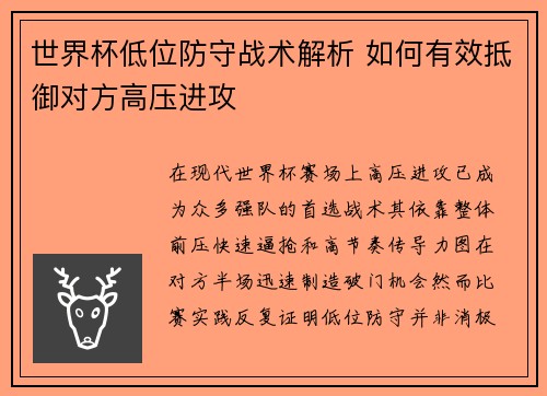 世界杯低位防守战术解析 如何有效抵御对方高压进攻 世界杯低位防守战术解析 如何有效抵御对方高压进攻