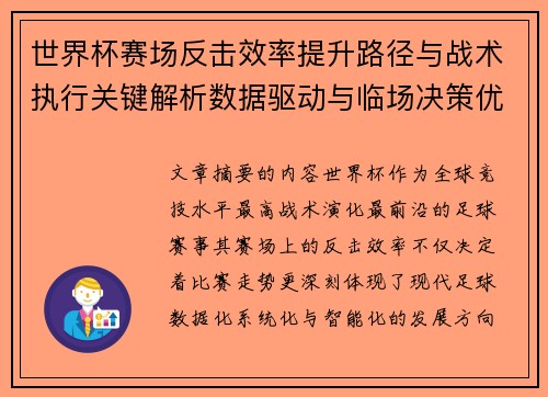 世界杯赛场反击效率提升路径与战术执行关键解析数据驱动与临场决策优化 世界杯赛场反击效率提升路径与战术执行关键解析数据驱动与临场决策优化