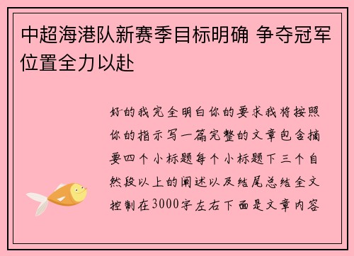 中超海港队新赛季目标明确 争夺冠军位置全力以赴