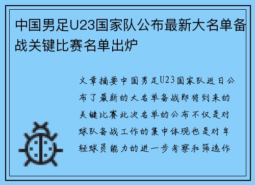 中国男足U23国家队公布最新大名单备战关键比赛名单出炉 中国男足U23国家队公布最新大名单备战关键比赛名单出炉