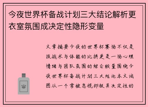 今夜世界杯备战计划三大结论解析更衣室氛围成决定性隐形变量