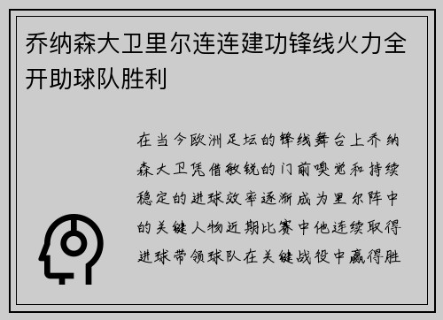 乔纳森大卫里尔连连建功锋线火力全开助球队胜利