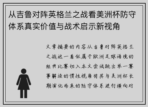 从吉鲁对阵英格兰之战看美洲杯防守体系真实价值与战术启示新视角