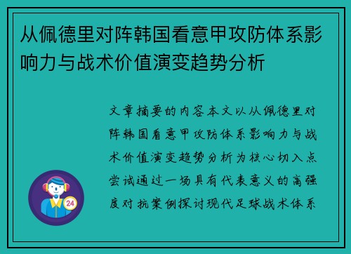 从佩德里对阵韩国看意甲攻防体系影响力与战术价值演变趋势分析