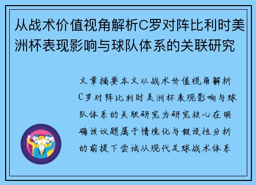 从战术价值视角解析C罗对阵比利时美洲杯表现影响与球队体系的关联研究 从战术价值视角解析C罗对阵比利时美洲杯表现影响与球队体系的关联研究