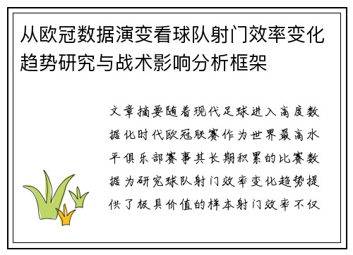 从欧冠数据演变看球队射门效率变化趋势研究与战术影响分析框架