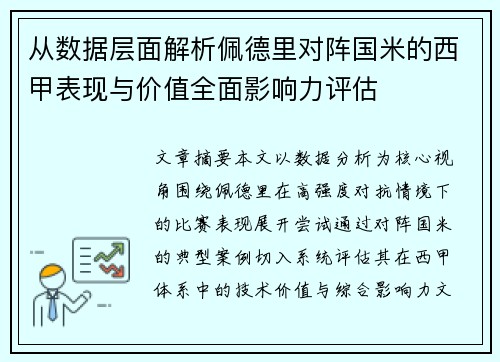 从数据层面解析佩德里对阵国米的西甲表现与价值全面影响力评估