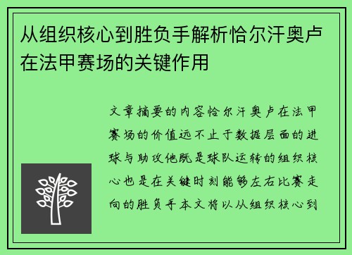从组织核心到胜负手解析恰尔汗奥卢在法甲赛场的关键作用