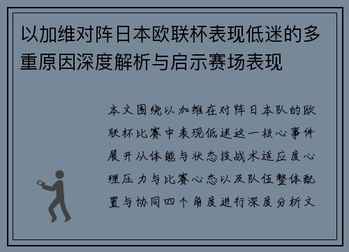 以加维对阵日本欧联杯表现低迷的多重原因深度解析与启示赛场表现 以加维对阵日本欧联杯表现低迷的多重原因深度解析与启示赛场表现