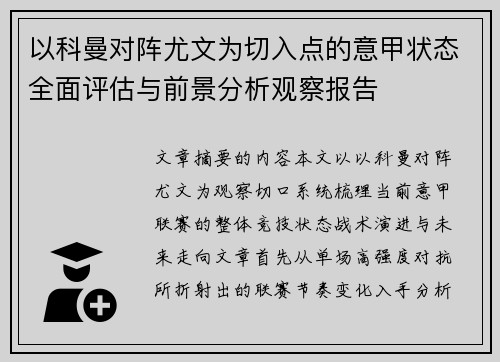 以科曼对阵尤文为切入点的意甲状态全面评估与前景分析观察报告 以科曼对阵尤文为切入点的意甲状态全面评估与前景分析观察报告