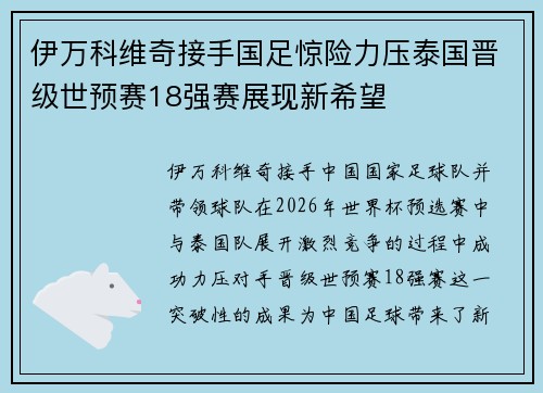 伊万科维奇接手国足惊险力压泰国晋级世预赛18强赛展现新希望 伊万科维奇接手国足惊险力压泰国晋级世预赛18强赛展现新希望