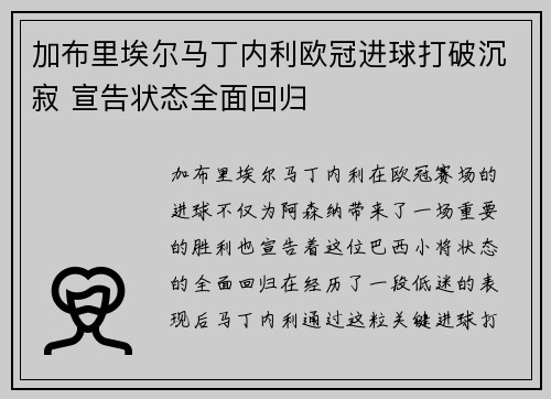 加布里埃尔马丁内利欧冠进球打破沉寂 宣告状态全面回归