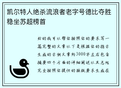 凯尔特人绝杀流浪者老字号德比夺胜稳坐苏超榜首