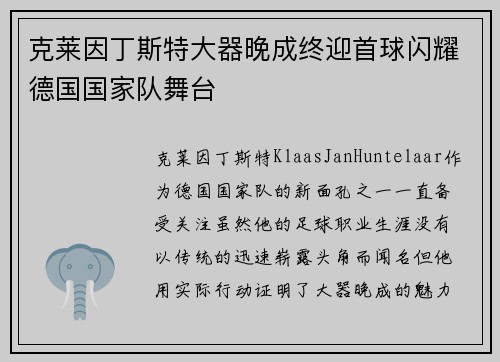 克莱因丁斯特大器晚成终迎首球闪耀德国国家队舞台
