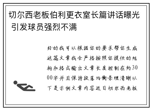 切尔西老板伯利更衣室长篇讲话曝光 引发球员强烈不满