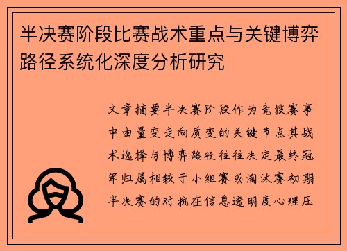 半决赛阶段比赛战术重点与关键博弈路径系统化深度分析研究 半决赛阶段比赛战术重点与关键博弈路径系统化深度分析研究