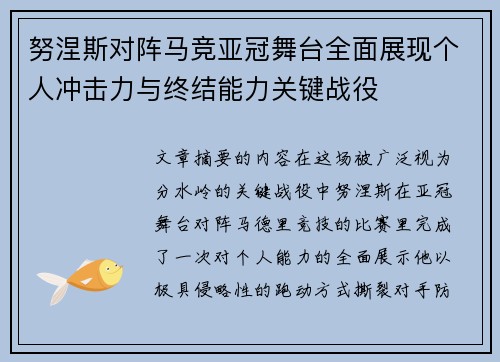 努涅斯对阵马竞亚冠舞台全面展现个人冲击力与终结能力关键战役