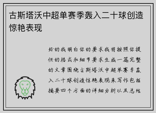 古斯塔沃中超单赛季轰入二十球创造惊艳表现