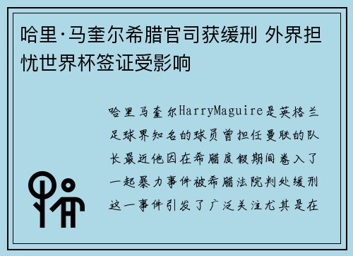 哈里·马奎尔希腊官司获缓刑 外界担忧世界杯签证受影响 哈里·马奎尔希腊官司获缓刑 外界担忧世界杯签证受影响