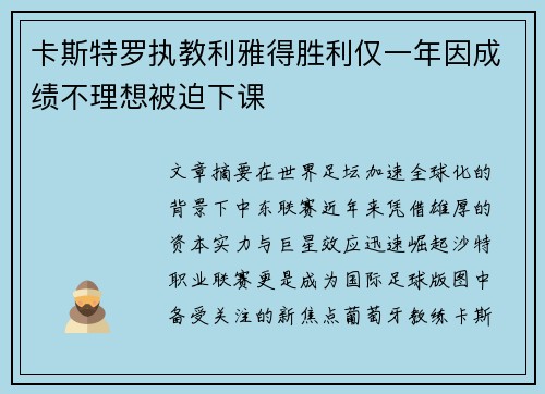 卡斯特罗执教利雅得胜利仅一年因成绩不理想被迫下课