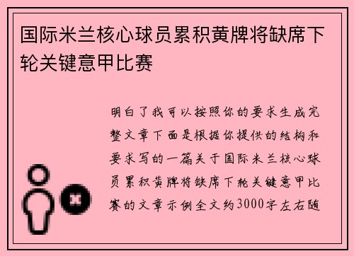 国际米兰核心球员累积黄牌将缺席下轮关键意甲比赛 国际米兰核心球员累积黄牌将缺席下轮关键意甲比赛