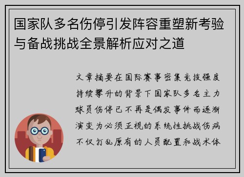 国家队多名伤停引发阵容重塑新考验与备战挑战全景解析应对之道