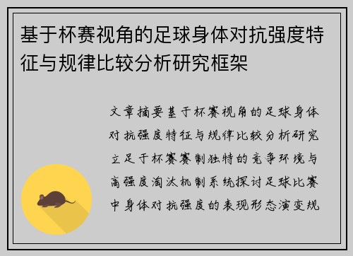 基于杯赛视角的足球身体对抗强度特征与规律比较分析研究框架