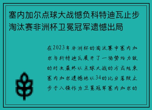 塞内加尔点球大战憾负科特迪瓦止步淘汰赛非洲杯卫冕冠军遗憾出局