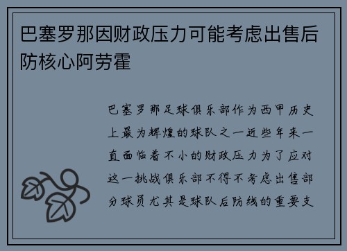 巴塞罗那因财政压力可能考虑出售后防核心阿劳霍 巴塞罗那因财政压力可能考虑出售后防核心阿劳霍