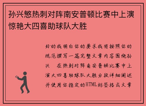 孙兴慜热刺对阵南安普顿比赛中上演惊艳大四喜助球队大胜