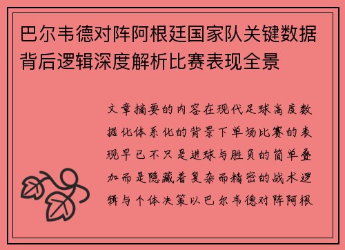 巴尔韦德对阵阿根廷国家队关键数据背后逻辑深度解析比赛表现全景